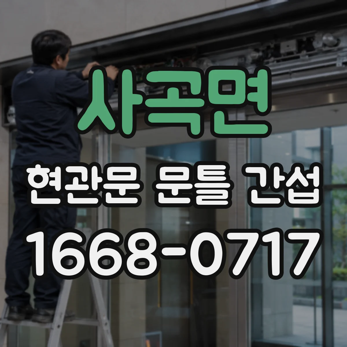 사곡면 현관문 문틀 간섭