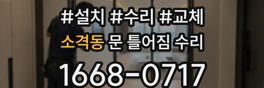 소격동 문 틀어짐 수리