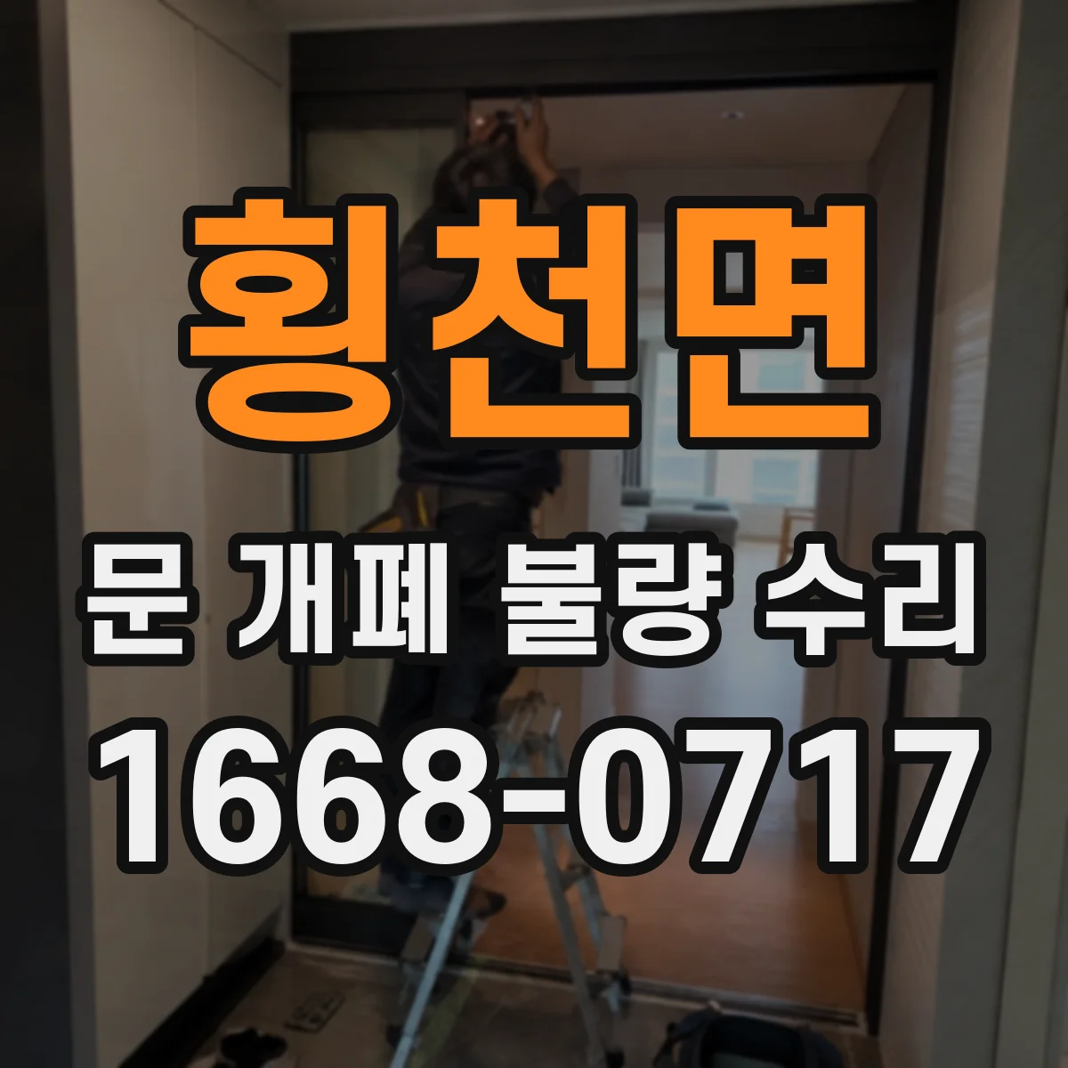 횡천면 문 개폐 불량 수리