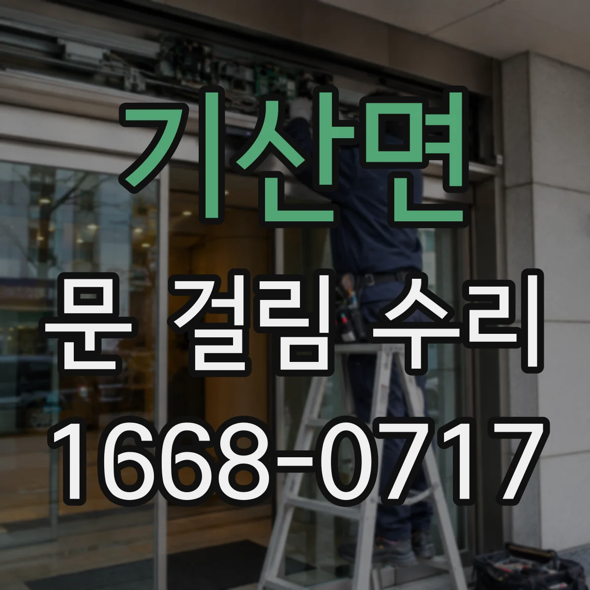 기산면 문 걸림 수리
