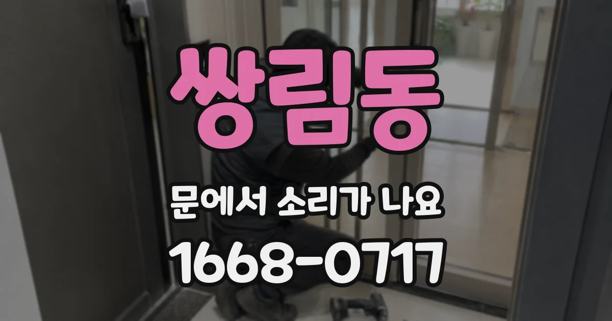 쌍림동 문에서 소리가 나요