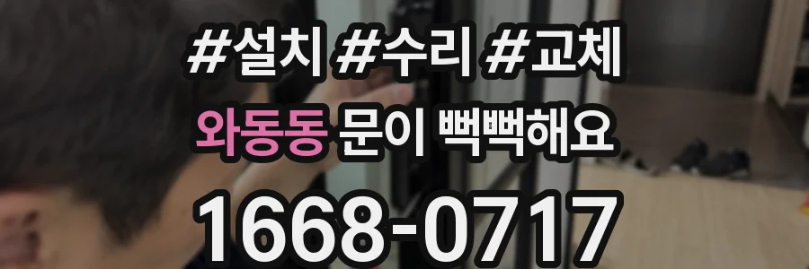 와동동 문이 뻑뻑해요