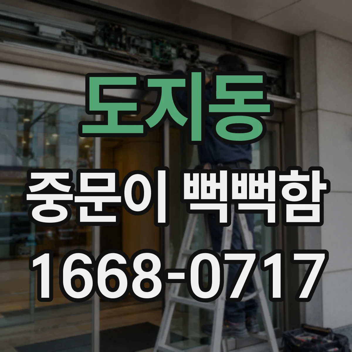 도지동 중문이 뻑뻑함