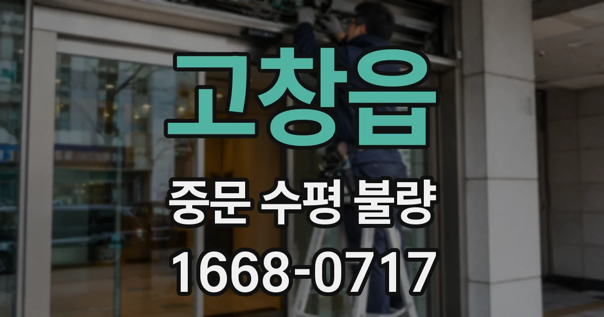 고창읍 중문 수평 불량