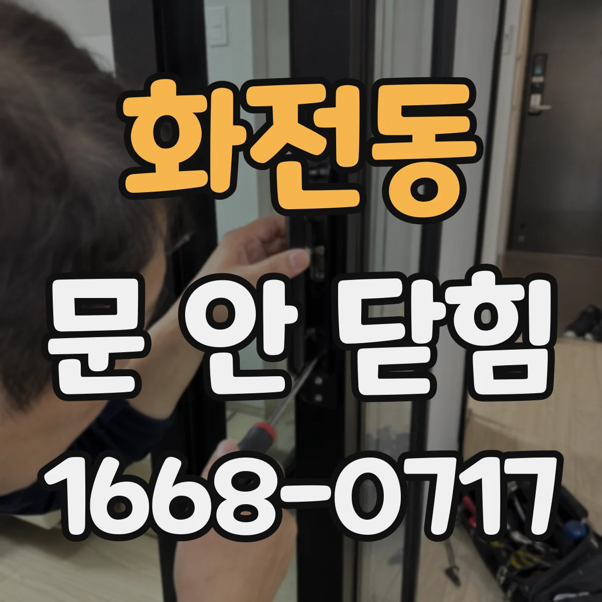 화전동 문 안 닫힘