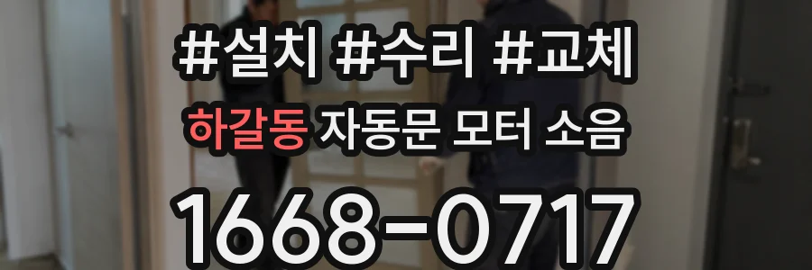 하갈동 자동문 모터 소음
