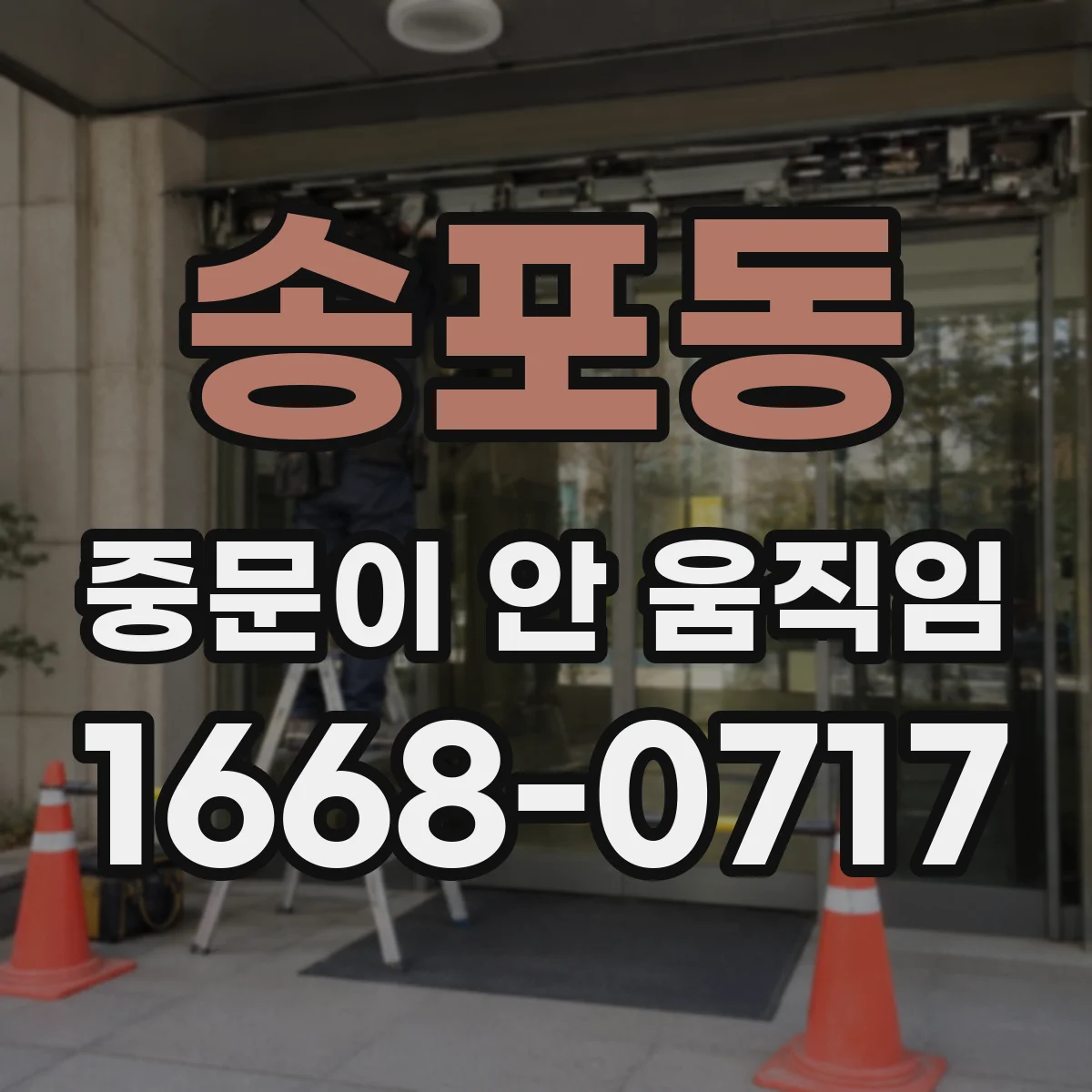송포동 중문이 안 움직임