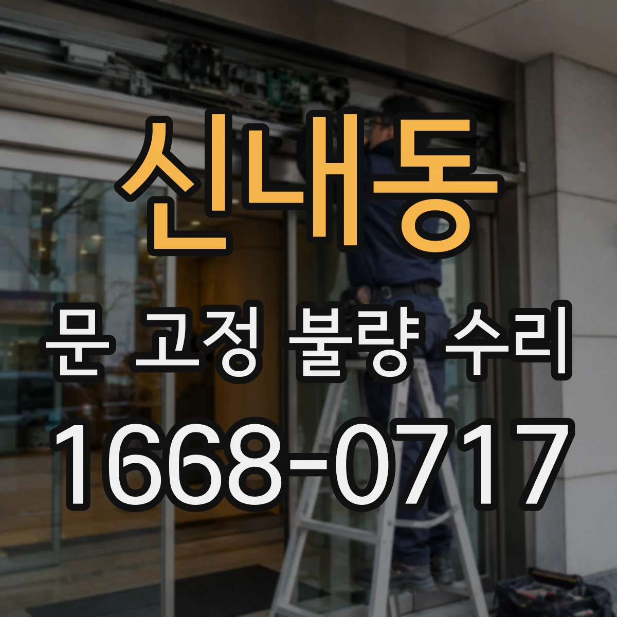 신내동 문 고정 불량 수리