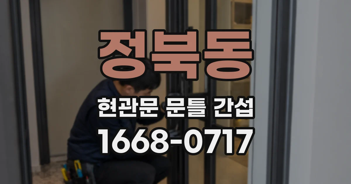 정북동 현관문 문틀 간섭