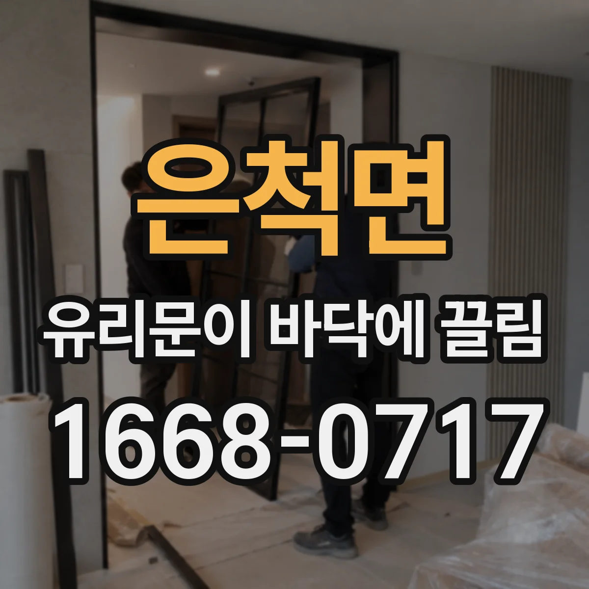 은척면 유리문이 바닥에 끌림