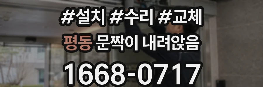 평동 문짝이 내려앉음