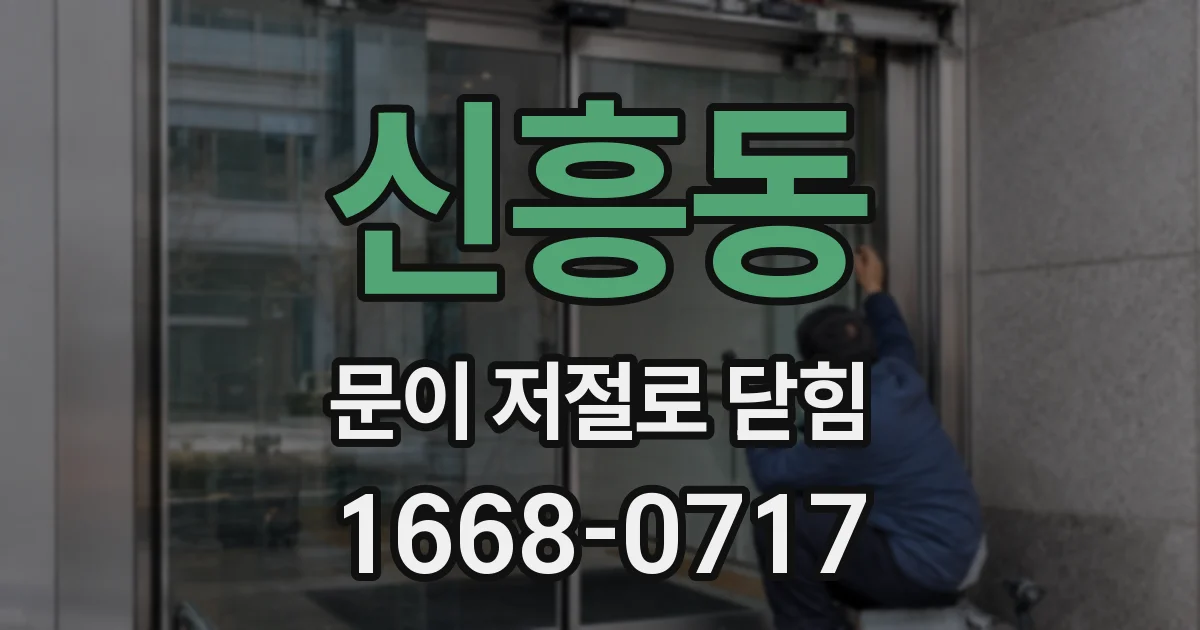 신흥동 문이 저절로 닫힘
