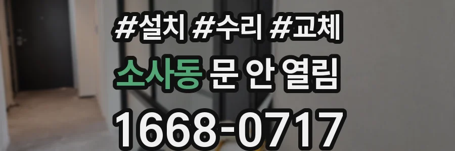 소사동 문 안 열림