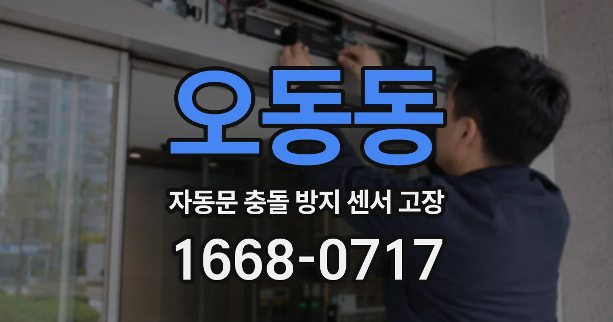 오동동 자동문 충돌 방지 센서 고장