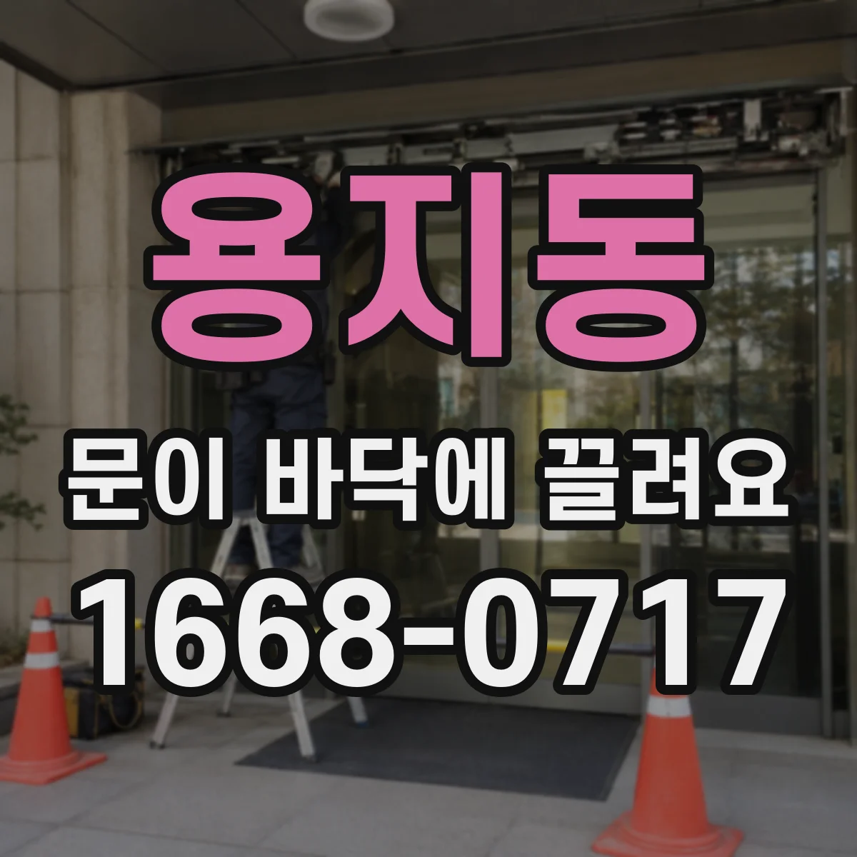 용지동 문이 바닥에 끌려요