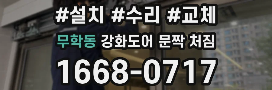 무학동 강화도어 문짝 처짐