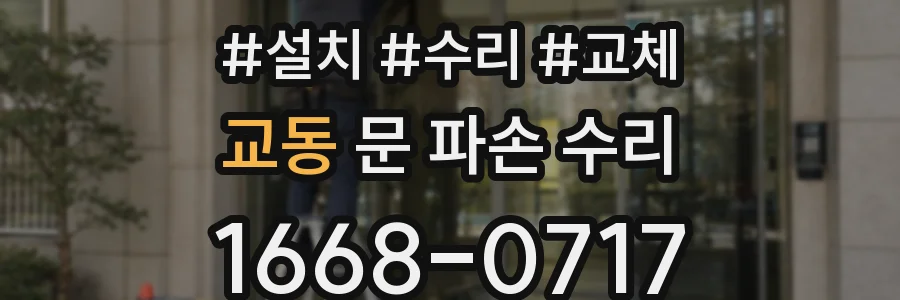 교동 문 파손 수리