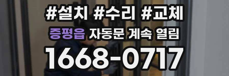 증평읍 자동문 계속 열림