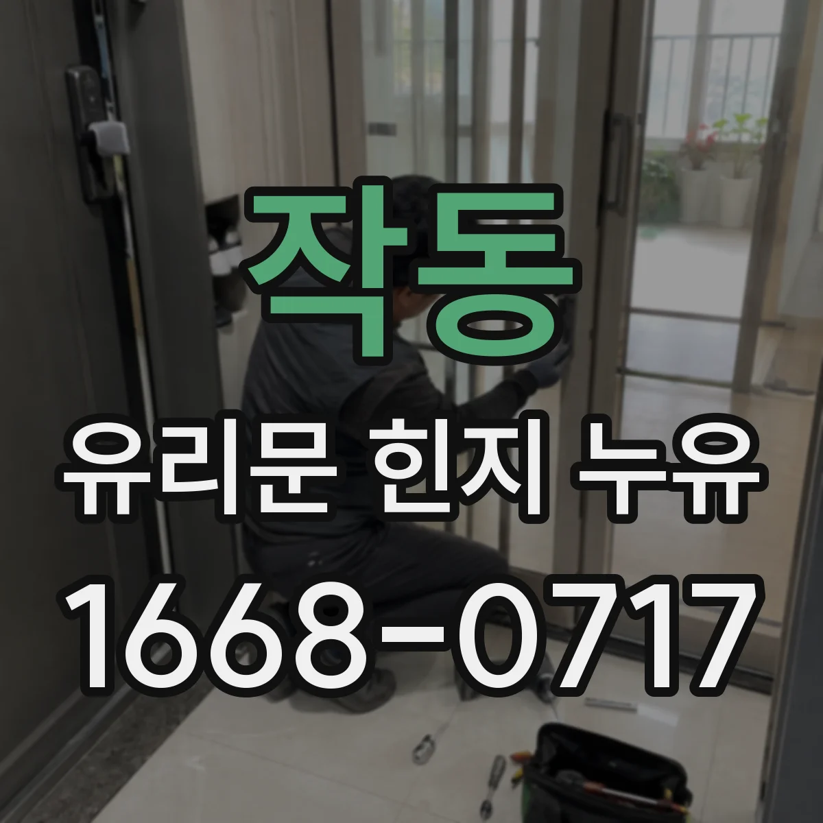 작동 유리문 힌지 누유