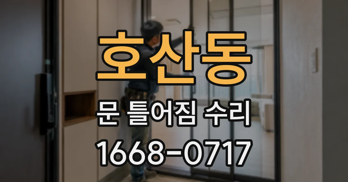 호산동 문 틀어짐 수리