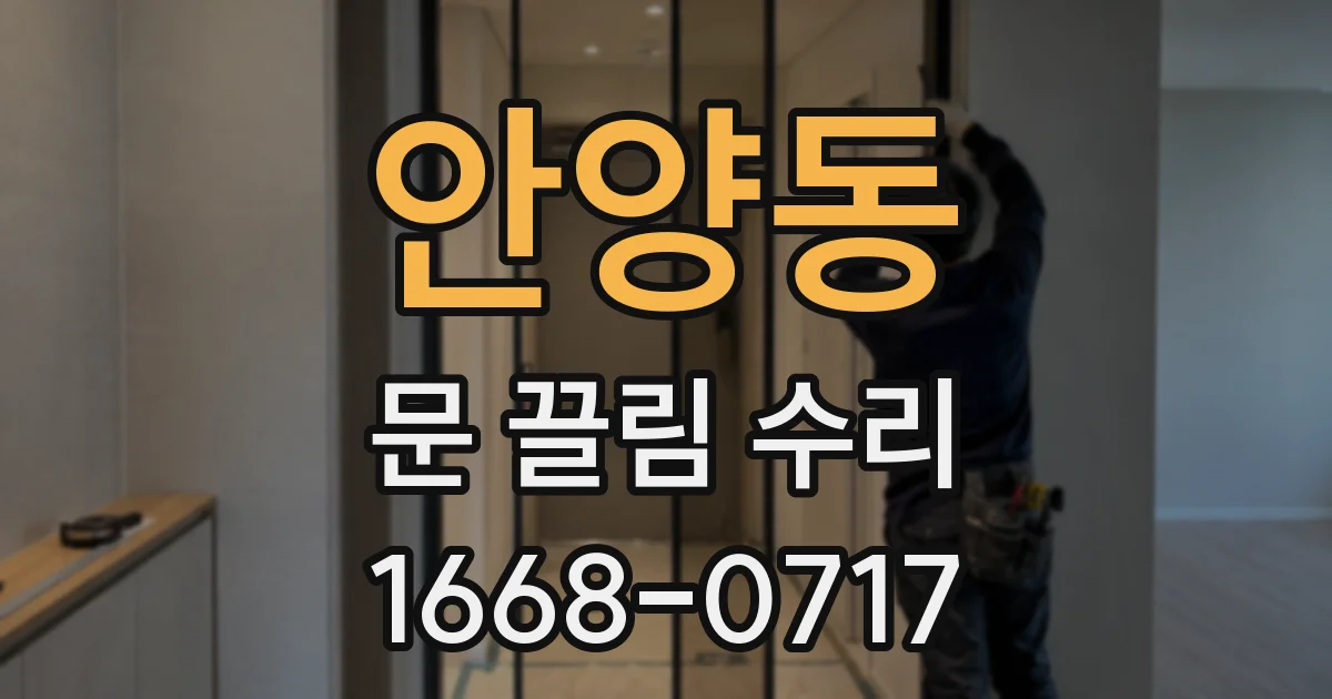 안양동 문 끌림 수리