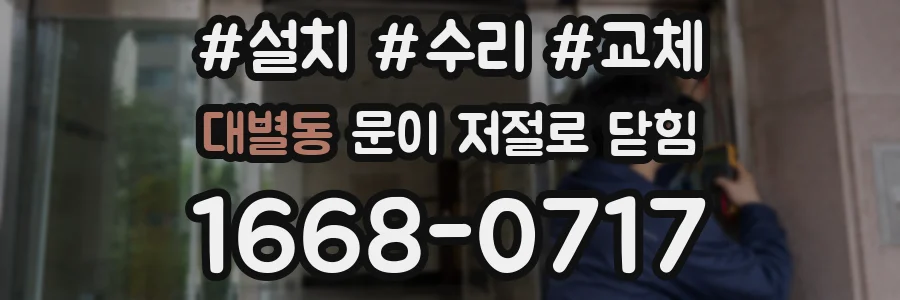 대별동 문이 저절로 닫힘