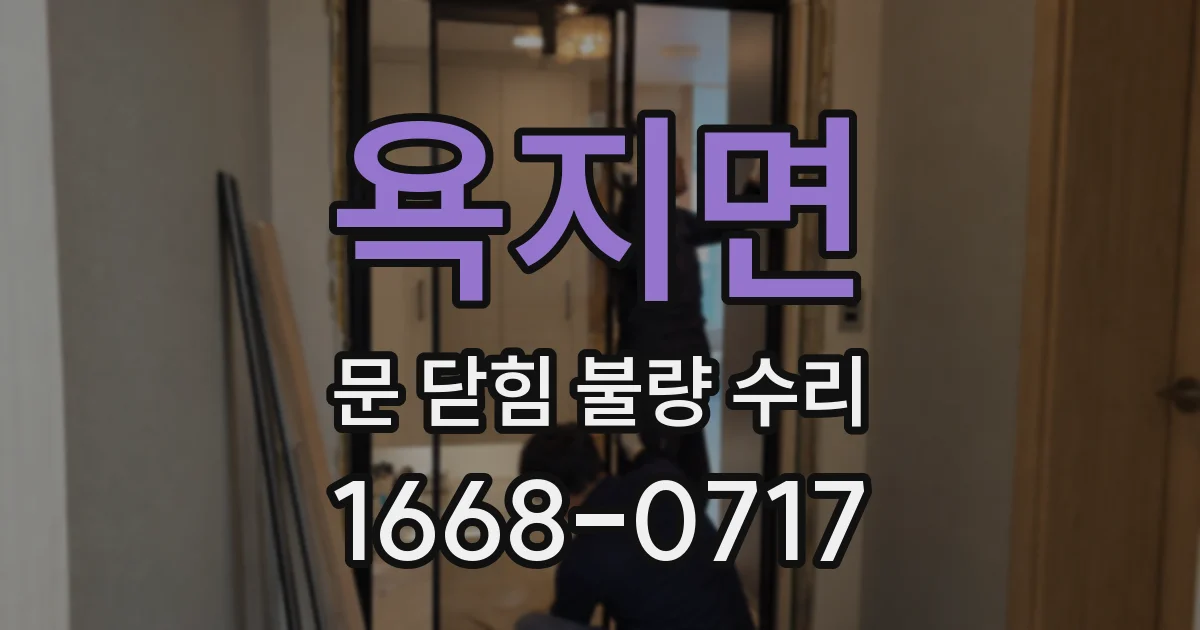 욕지면 문 닫힘 불량 수리