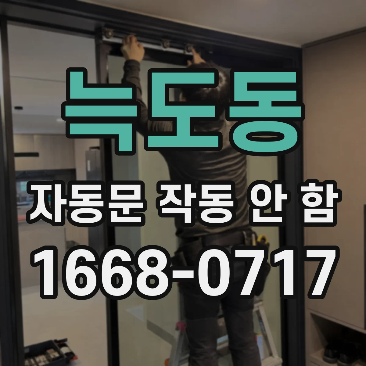 늑도동 자동문 작동 안 함