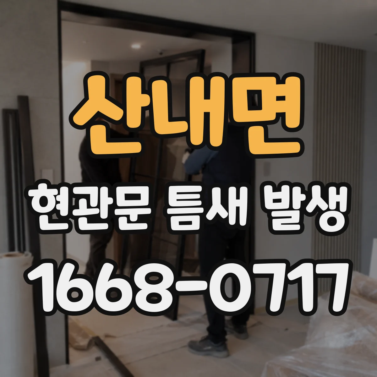 산내면 현관문 틈새 발생