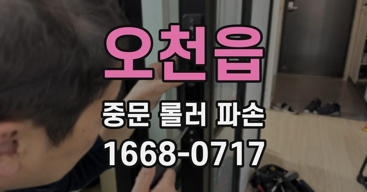 오천읍 중문 롤러 파손