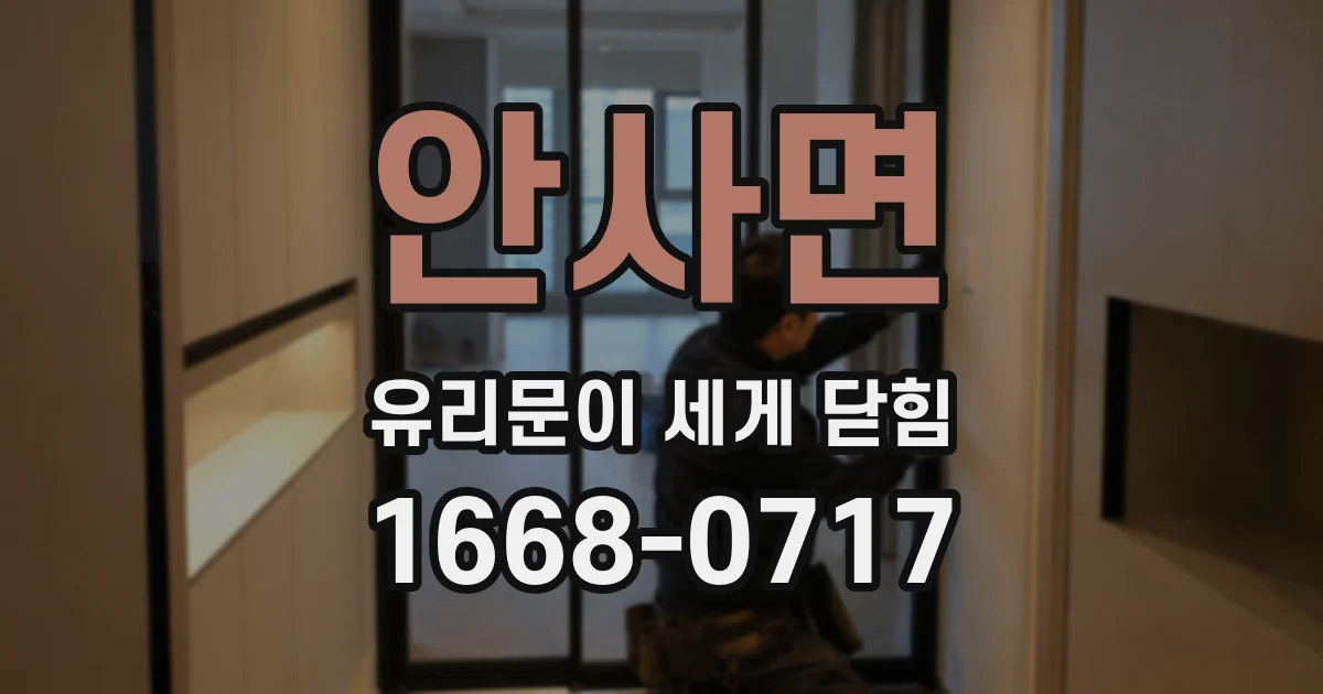 안사면 유리문이 세게 닫힘