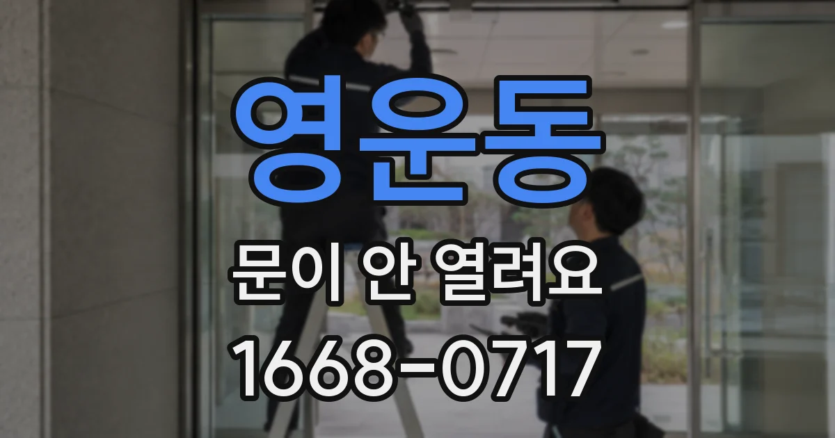 영운동 문이 안 열려요