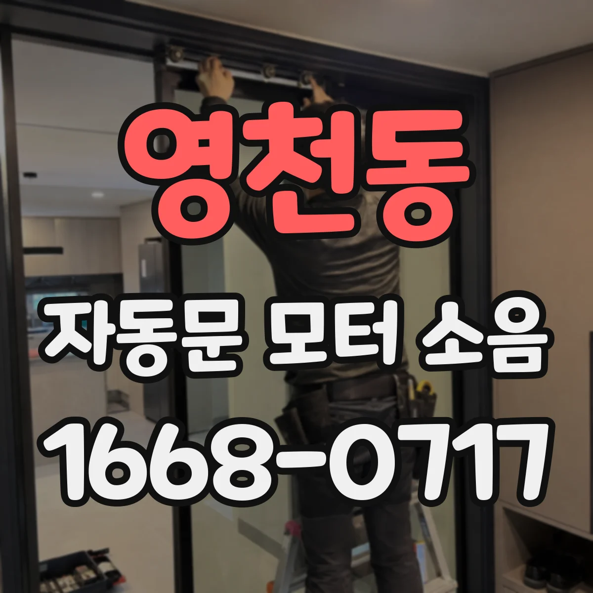 영천동 자동문 모터 소음