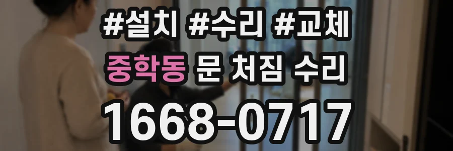 중학동 문 처짐 수리
