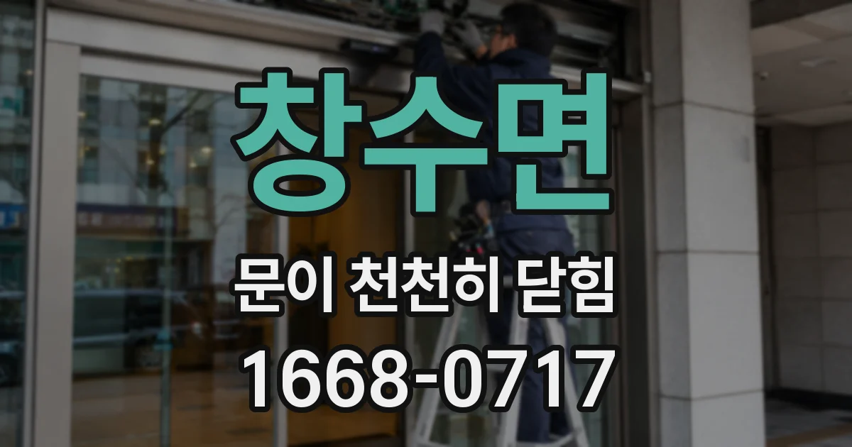창수면 문이 천천히 닫힘
