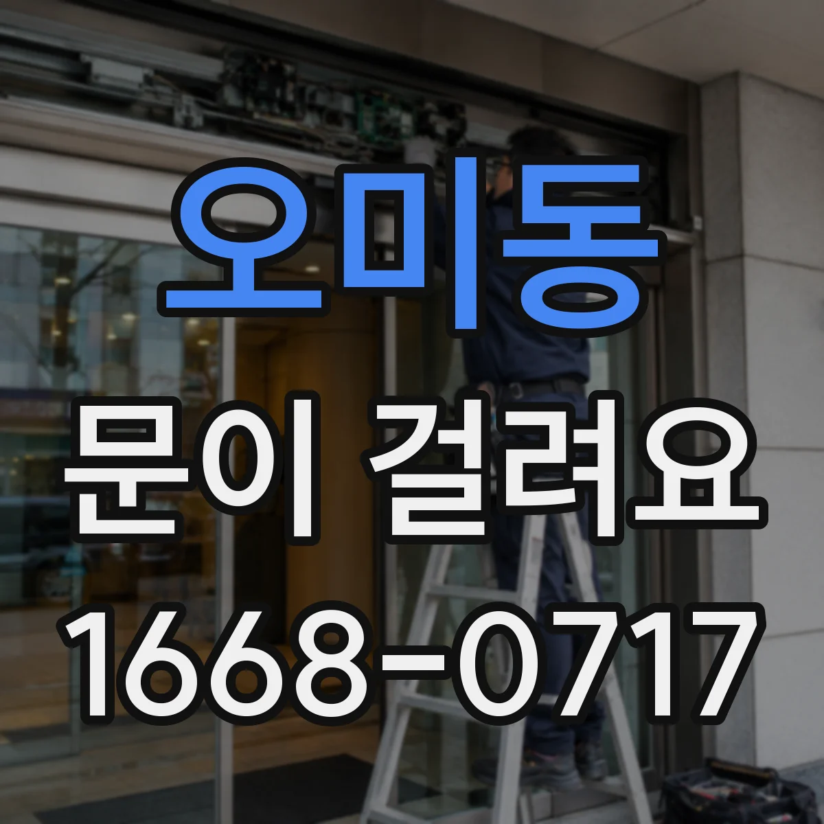 오미동 문이 걸려요