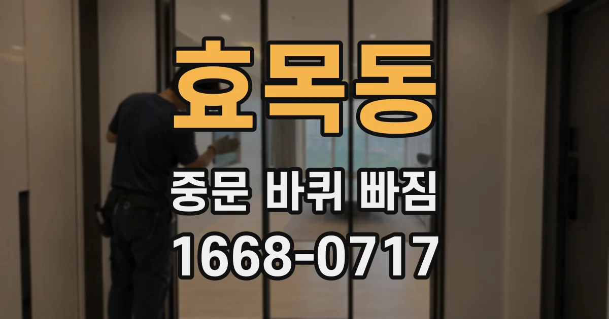 효목동 중문 바퀴 빠짐