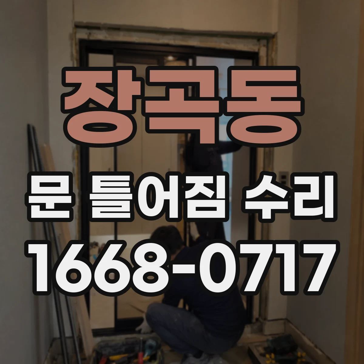 장곡동 문 틀어짐 수리