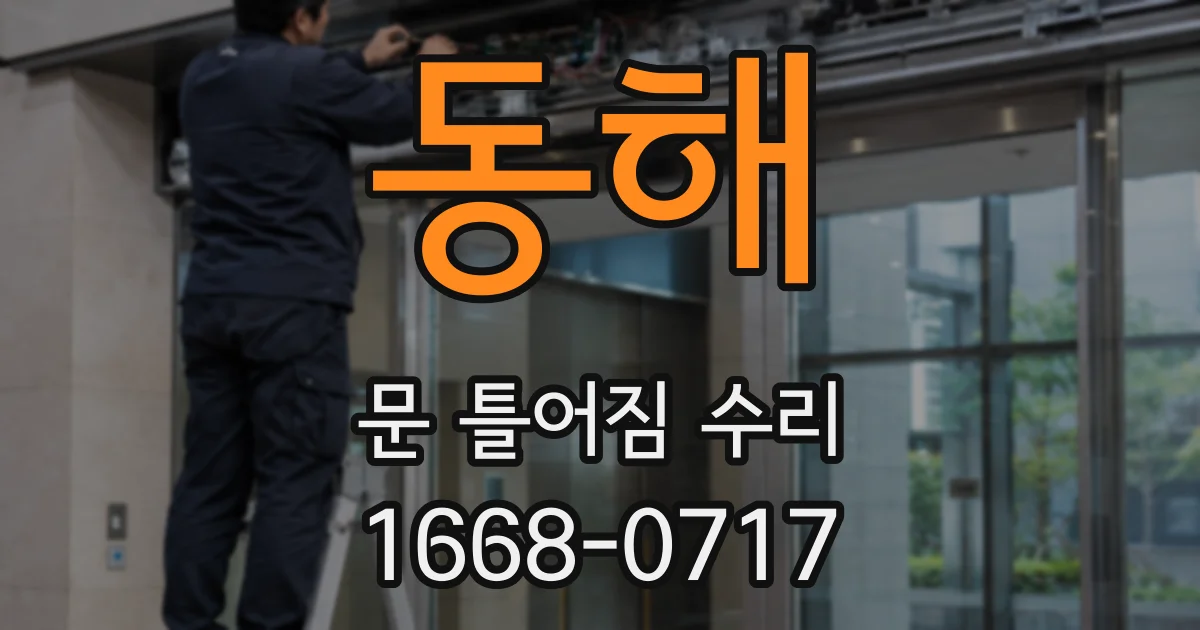 동해 문 틀어짐 수리