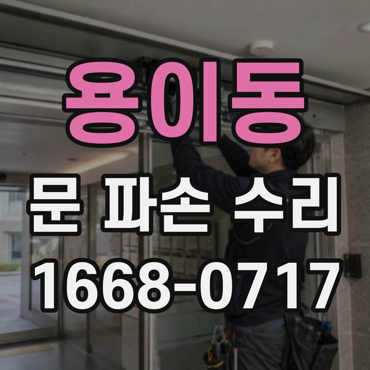 용이동 문 파손 수리