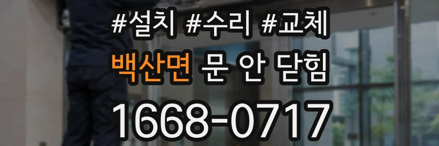 백산면 문 안 닫힘