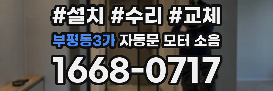 부평동3가 자동문 모터 소음