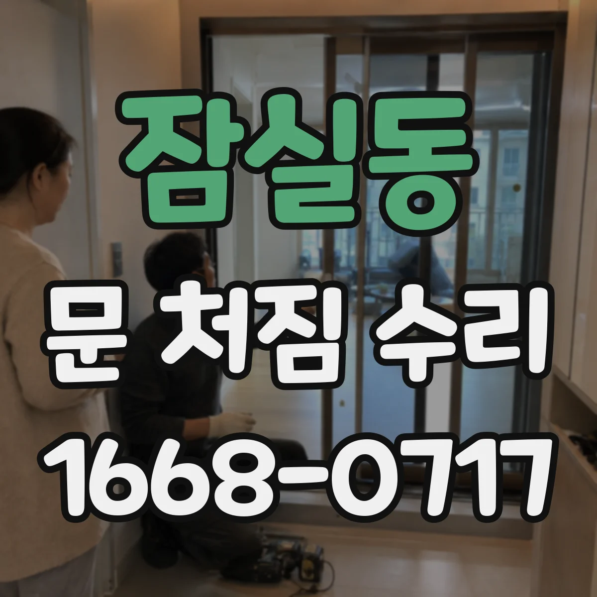 잠실동 문 처짐 수리