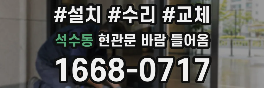 석수동 현관문 바람 들어옴