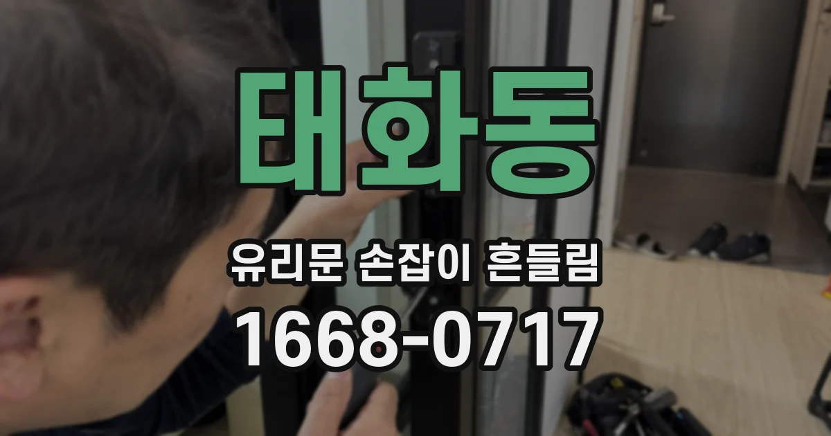 태화동 유리문 손잡이 흔들림