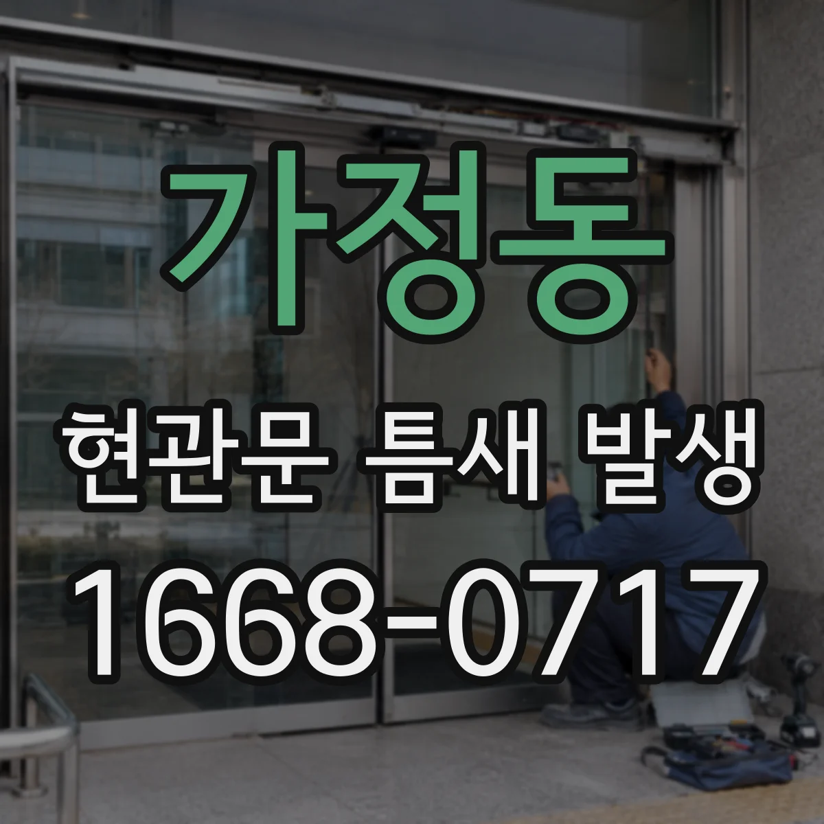 가정동 현관문 틈새 발생