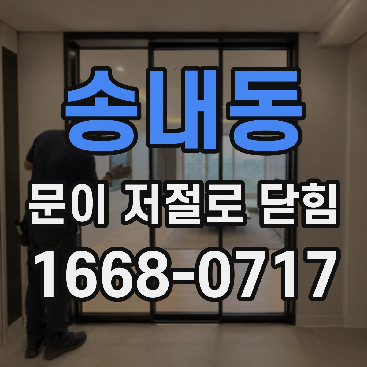 송내동 문이 저절로 닫힘
