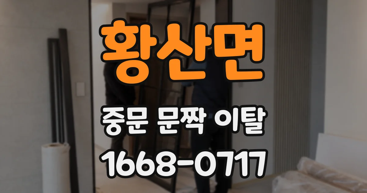 황산면 중문 문짝 이탈