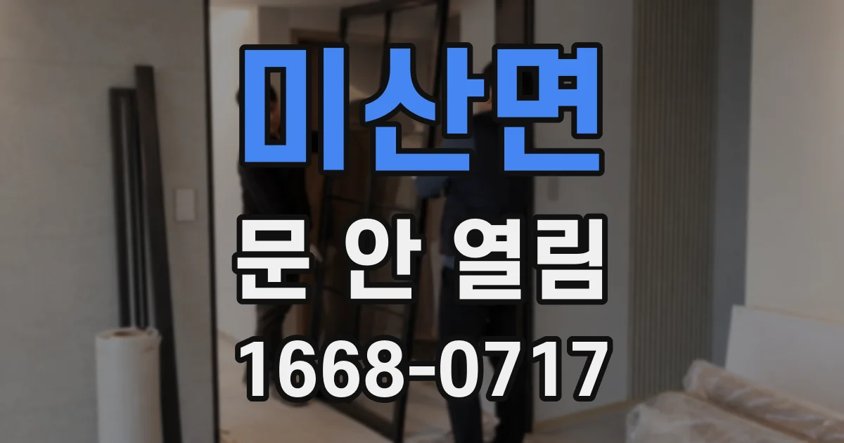 미산면 문 안 열림