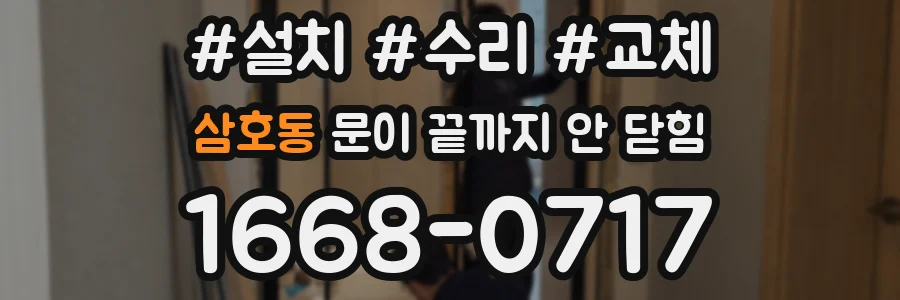 삼호동 문이 끝까지 안 닫힘
